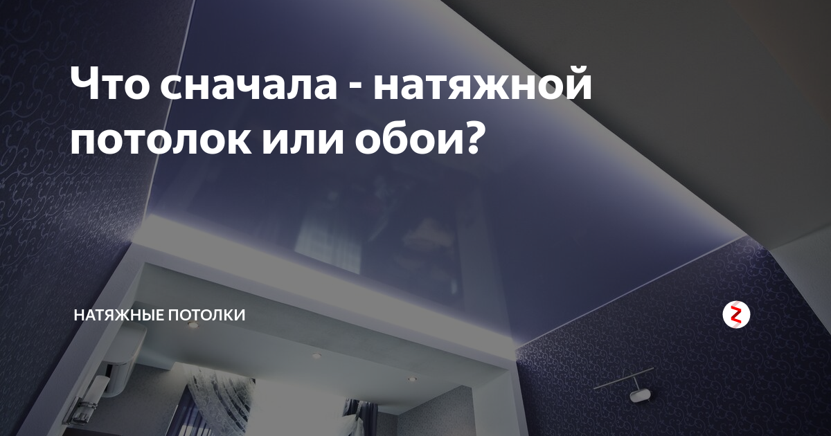 Как правильно: сначала установить натяжной потолок или поклеить обои